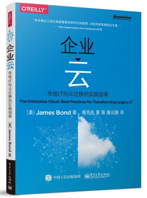 企业云——传统IT向云迁移的实践指南图书
