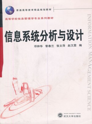 信息系统分析与设计