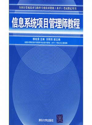 信息系统项目管理师教程