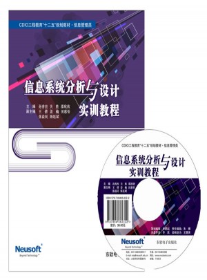 信息系统分析与设计实训教程图书