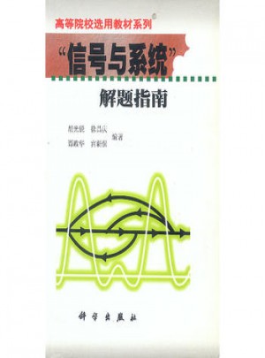 信号与系统解题指南