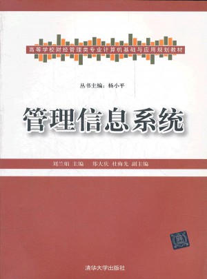 管理信息系统
