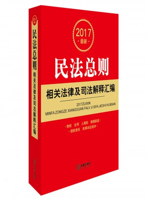 2017近期民法总则相关法律及司法解释汇编图书