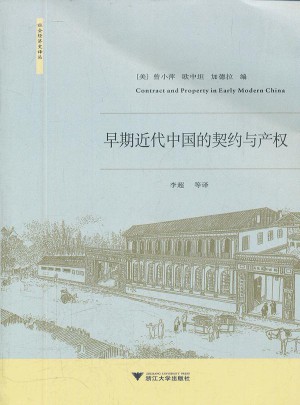 早期近代中国的契约与产权图书