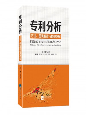 专利分析：方法、图表解读与情报挖掘