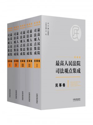 较高人民法院司法观点集成 民事卷（新编版）