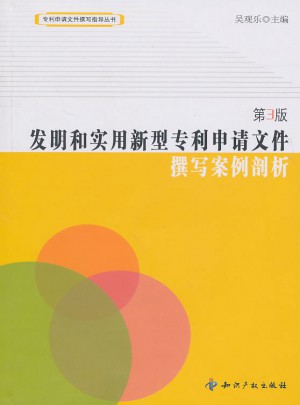 发明和实用新型专利申请文件：撰写案例剖析（第三版）
