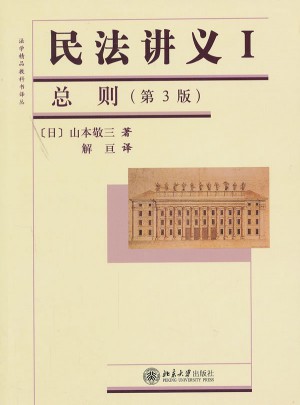 民法讲义I·总则（第3版）