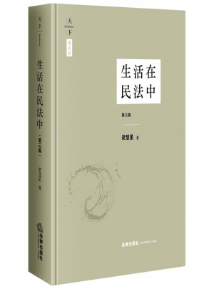 生活在民法中（第三版·精装版）