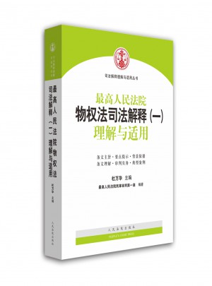较高人民法院物权法司法解释（一）理解与适用