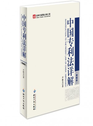 中国专利法详解(缩编版)图书