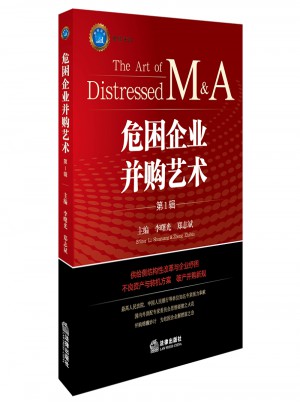 危困企业并购艺术（第1辑）