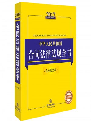 2017中华人民共和国合同法律法规全书（含示范文本）图书