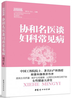 协和名医谈妇科常见病