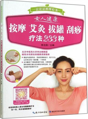 女人健康 按摩 艾灸 刮痧 拔罐疗法233种
