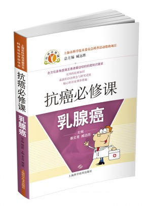 抗癌必修课·乳腺癌