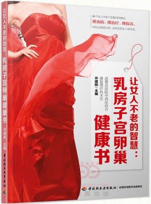 让女人不老的智慧：乳房子宫卵巢健康书