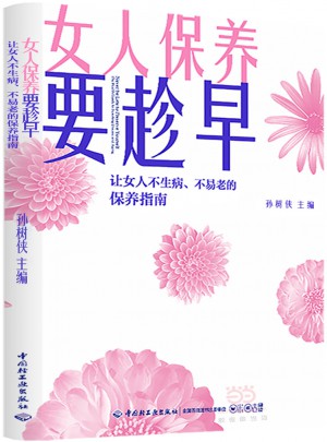女人保养要趁早：让女人不生病、不易老的保养指南