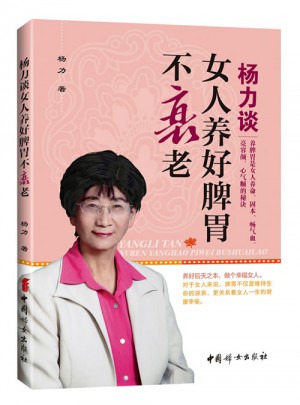 杨力谈女人养好脾胃不衰老