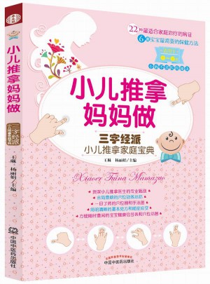 小儿推拿妈妈做·三字经派小儿推拿家庭宝典