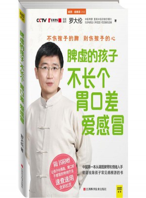 脾虚的孩子不长个、胃口差、爱感冒(12)