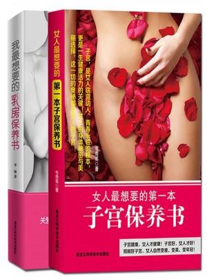 女人最想要的子宫+乳房保养书（全2册）图书