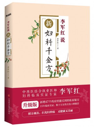 李军红说新妇科千金方