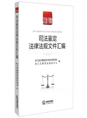 司法鉴定法律法规文件汇编