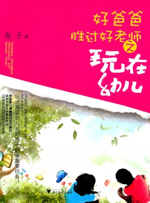 好爸爸胜过好老师·玩在幼儿