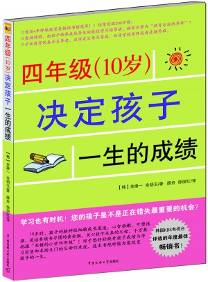 四年级（10岁）决定孩子一生的成绩