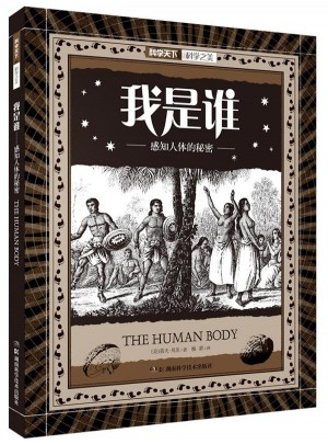 科学之美:我是谁·感知人体的秘密