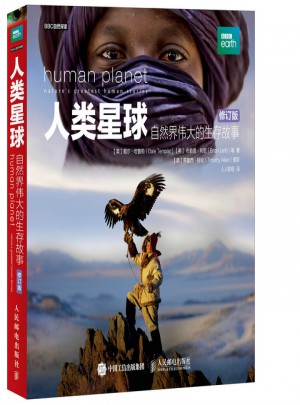 人类星球 自然界伟大的生存故事（修订版）