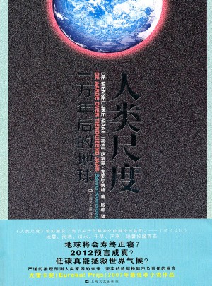 人类尺度·一万年后的地球