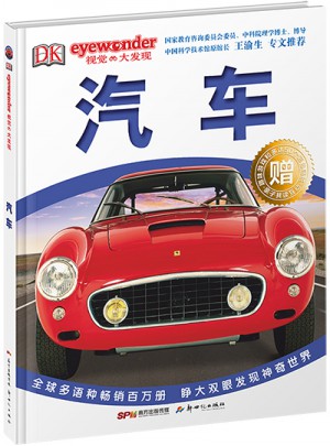 DK视觉大发现·汽车