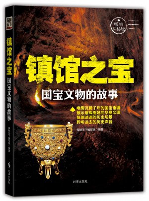 镇馆之宝(国宝文物的故事畅销探秘版)