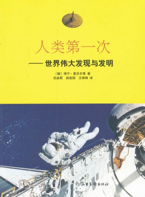 人类及时次·世界伟大发现与发明