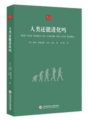 合众科学译丛：人类还能进化吗