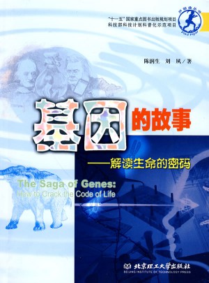 基因的故事：解读生命的密码