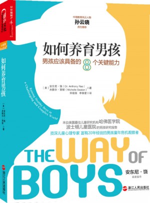 如何养育男孩：男孩应该具备的8个关键能力