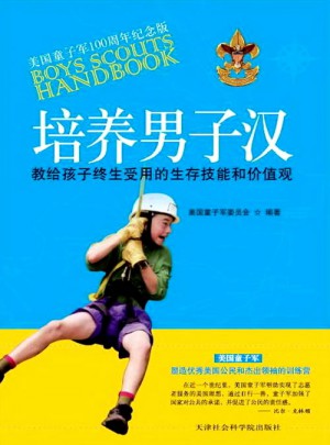 培养男子汉·教给孩子终生受用的价值观和生存技巧