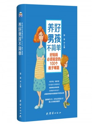 养好男孩不简单