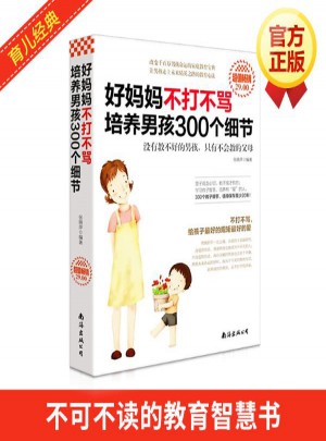 好妈妈不打不骂培养男孩300个细节