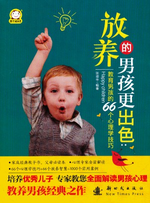 放养的男孩更出色：教育男孩的66个心理学技巧