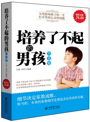 培养了不起的男孩大全集