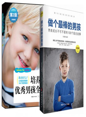 教出好儿子系列丛书：做个最棒的男孩+培养最男孩全书图书