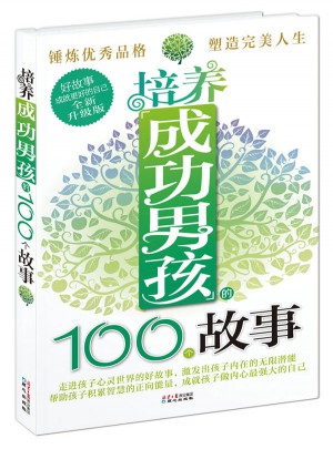 培养成功男孩的100个故事(全新升级版)