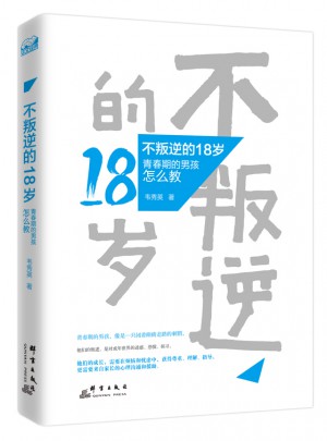 不叛逆的18岁：青春期的男孩怎么教