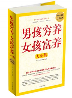 男孩穷养女孩富养大全集