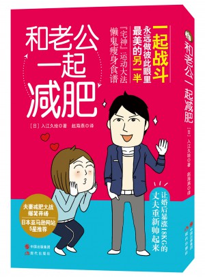 和老公一起减肥