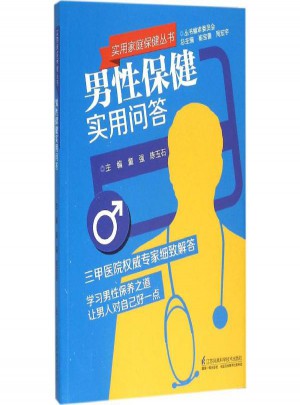 男性保健实用问答图书
